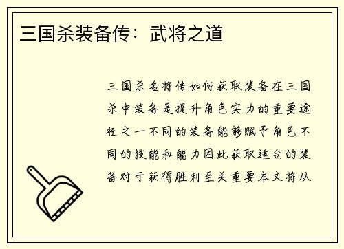 三国杀装备传：武将之道
